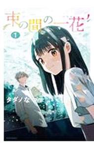 楽天市場】束の間の一花 ドラマの通販
