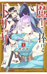Rakuten - 【中古】魔女に捧げるトリック 3/ 渡辺静