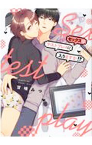 Movic Daria C - 【中古】セックスはテストプレイに入りますか！？ / 甘味みつ ボーイズラブコミック