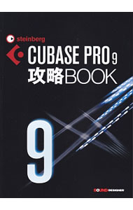 CUBASE　PRO9　攻略BOOK / 東哲哉 (単行本)