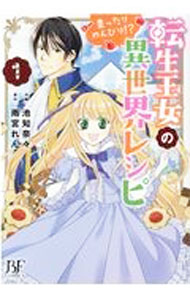 Other - 【中古】【全品10倍！5/15限定】転生王女のまったりのんびり！？異世界レシピ 1/ 池知奈々