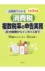 Taxation Business - 【中古】記載例でわかる消費税複数税率の申告実務 令和3年版/ 佐々木京子 (単行本)