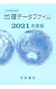 【中古】地理データファイル 2021年度版/ 帝国書院