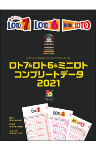 Industries - 【中古】ロト7＆ロト6＆ミニロトコンプリートデータ 2021/ 主婦の友インフォス