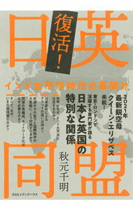 【中古】復活！日英同盟 / 秋元千明 (単行本)