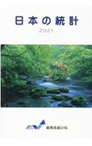 【中古】日本の統計 2021/ 総務省 (単行本)