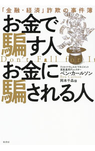 Rakuten - 【中古】お金で騙す人お金に騙される人 / CarlsonBen (単行本)