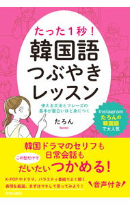 【中古】たった1秒！韓国語つぶやきレッスン / たろん (単行本)