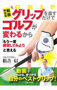 Other - 【中古】グリップを直すだけでゴルフが変わるから「もう一度練習してみよう」と思える / 松吉信