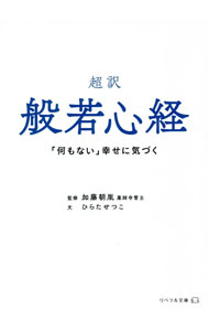 &nbsp;&nbsp;&nbsp; 超訳般若心経 文庫 の詳細 出版社: リベラル社 レーベル: 作者: 加藤朝胤 カナ: チョウヤクハンニャシンギョウ / カトウチョウイン サイズ: 文庫 ISBN: 4434287121 発売日: 2021/03/01 関連商品リンク : 加藤朝胤 リベラル社