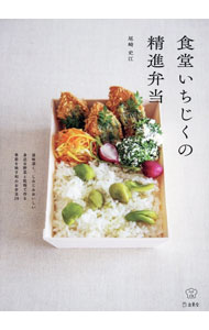 &nbsp;&nbsp;&nbsp; 食堂いちじくの精進弁当 単行本 の詳細 出版社: 立東舎 レーベル: 作者: 尾崎史江 カナ: ショクドウイチジクノショウジンベントウ / オザキフミエ サイズ: 単行本 ISBN: 4845636105 発売日: 2021/03/01 関連商品リンク : 尾崎史江 立東舎