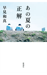 &nbsp;&nbsp;&nbsp; あの夏の正解 単行本 の詳細 出版社: 新潮社 レーベル: 作者: 早見和真 カナ: アノナツノセイカイ / ハヤミカズマサ サイズ: 単行本 ISBN: 4103361534 発売日: 2021/03/01 関連商品リンク : 早見和真 新潮社