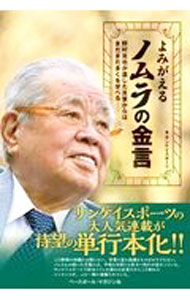Baseball - 【中古】【全品10倍！5/10限定】よみがえるノムラの金言 / サンケイ新聞社 (単行本)