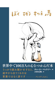 【中古】ぼく　モグラ　キツネ　馬 / MackesyCharlie (単行本)
