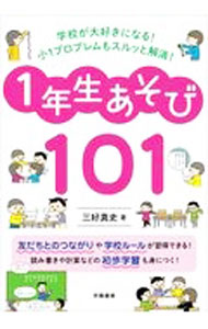 【中古】学校が大好きになる！小1プロブレムもスルッと解消！1年生あそび101 / 三好真史 (単行本)