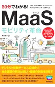 【中古】60分でわかる！MaaSモビリティ革命 / 楠田悦子 (単行本)
