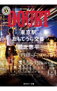 【中古】DOUBT（東京駅おもてうら交番・堀北恵平5） / 内藤了 (文庫)