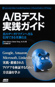 【中古】A／Bテスト実践ガイド / KohaviRon (単行本)