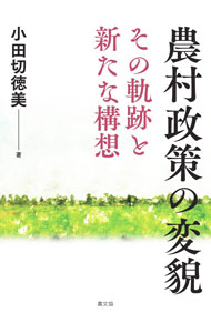 Agriculture and Livestock Industry - 【中古】農村政策の変貌 / 小田切徳美