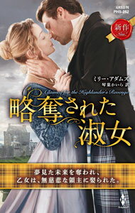 略奪された淑女 / AdamsMillie (新書)