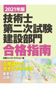 【中古】技術士第二次試験建設部門合格指南 2021年版/ 日経BP社 (単行本)