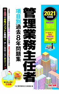 商业销售 - 【中古】管理業務主任者項目別過去8年問題集 2021年度版/ TAC出版 (単行本)