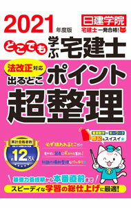 【中古】どこでも学ぶ宅建士出るとこポイント超整理 2021年度版/ 日建学院 (単行本)