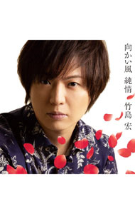 【中古】向かい風　純情（Aタイプ） / 竹島宏