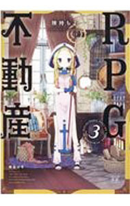 【中古】RPG不動産 3/ 険持ちよ