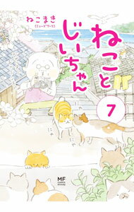 【中古】ねことじいちゃん 7/ ねこまき (単行本)