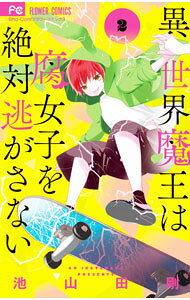 【中古】異世界魔王は腐女子を絶対逃がさない 2/ 池山田剛