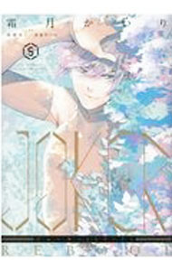 Ladies - 【中古】【全品10倍！5/15限定】JOKER　REBOOT 5/ 霜月かいり