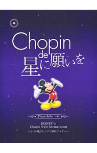 【中古】ピアノソロ／上級 ショパン de 星に願いを / ヤマハミュージックメディア