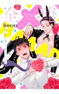 【中古】全メ連　horny　BAAAD / やんちゃ ボーイズラブコミック