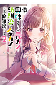 【中古】僕に興味をなくした元カノと幼馴染な今カノがなぜか修羅場ってる 2/ 急川回レ (文庫)