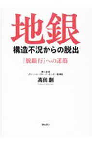【中古】地銀　構造不況からの脱出 / 高田創 (単行本)