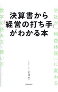 Business Administration - 【中古】決算書から「経営の打ち手」がわかる本 / 宮崎栄一 (単行本)