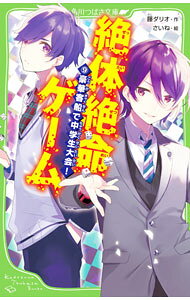 【中古】 絶体絶命ゲーム9 豪華客船で中学生大会！ / 藤 ダリオ, さいね / KADOKAWA [新書]【ネコポス発送】