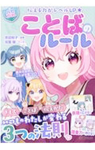 【中古】伝える力がレベルUP★ことばのルール / 吉田裕子 (単行本)