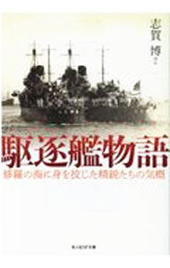 樂天商城 - 【中古】駆逐艦物語 / 志賀博