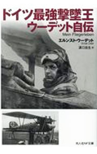 &nbsp;&nbsp;&nbsp; ドイツ最強撃墜王ウーデット自伝 文庫 の詳細 出版社: 潮書房光人新社 レーベル: 作者: UdetErnst カナ: ドイツサイキョウゲキツイオウウーデットジデン / エルンストウーデット サイズ: 文庫 ISBN: 4769832096 発売日: 2021/04/01 関連商品リンク : UdetErnst 潮書房光人新社