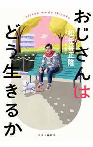 【中古】おじさんはどう生きるか / 松任谷正隆