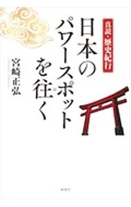 【中古】日本のパワースポットを往く / 宮崎正弘 (単行本)