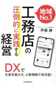 【中古】地域No．1工務店の「圧倒的に実践する」経営 / 伊藤謙 (単行本)