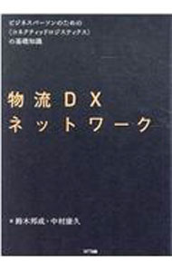 【中古】物流DXネットワーク / 鈴木邦成