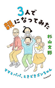 Pocketbooks （Economy , Society） - 【中古】3人で親になってみた / 杉山文野