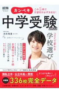 【中古】カンペキ中学受験 2022 / 朝日新聞出版 (単行本)