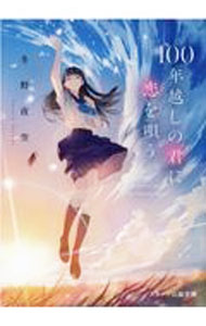 【中古】100年越しの君に恋を唄う。 / 冬野夜空 (文庫)