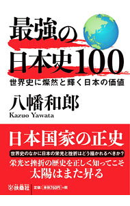 &nbsp;&nbsp;&nbsp; 最強の日本史100 文庫 の詳細 出版社: 育鵬社 レーベル: 作者: 八幡和郎 カナ: サイキョウノニホンシヒャク / ヤワタカズオ サイズ: 文庫 ISBN: 4594087746 発売日: 2021/04/01 関連商品リンク : 八幡和郎 育鵬社
