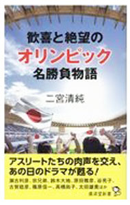 【中古】歓喜と絶望のオリンピック名勝負物語 / 二宮清純
